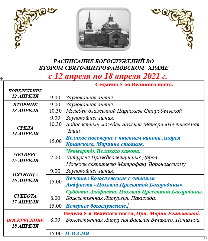 Расписание богослужений в свято михайловском