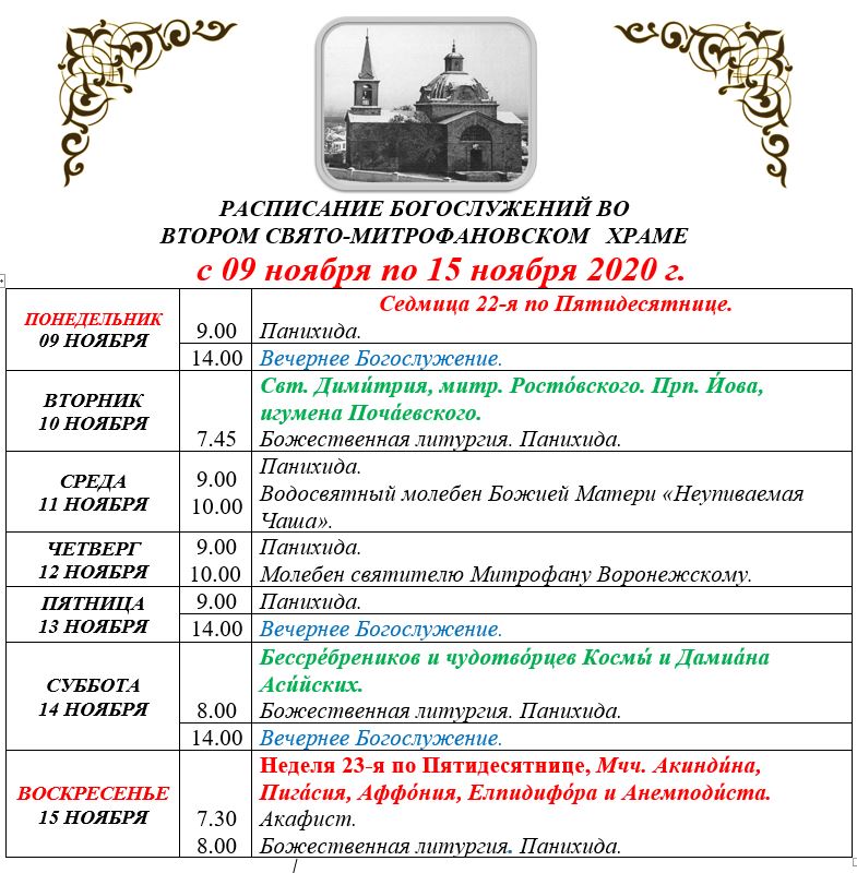 расписание богослужений на октябрь 2022. расписание в соборе. расписание служб в храме серафима саровского в дегунино. расписание службы в церкви серафима саровского. расписание служб в храме серафима саровского.