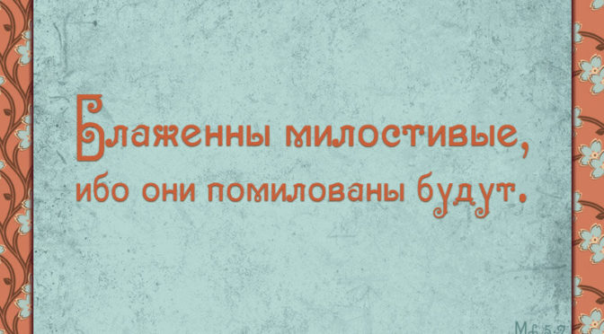 «Блажени милостивии…»